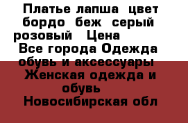 Платье-лапша, цвет бордо, беж, серый, розовый › Цена ­ 1 500 - Все города Одежда, обувь и аксессуары » Женская одежда и обувь   . Новосибирская обл.